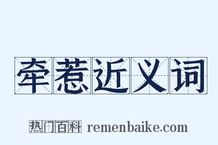 牵惹近义词是什么意思的图片